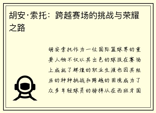 胡安·索托：跨越赛场的挑战与荣耀之路