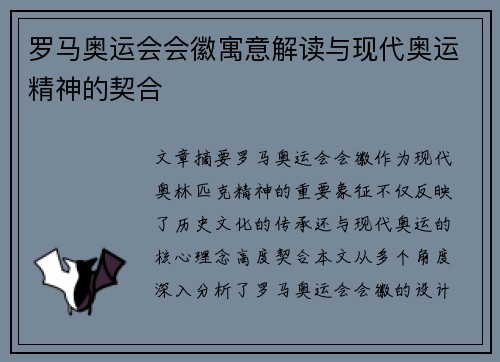 罗马奥运会会徽寓意解读与现代奥运精神的契合