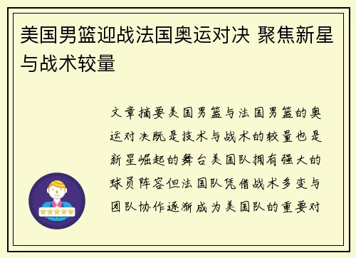 美国男篮迎战法国奥运对决 聚焦新星与战术较量