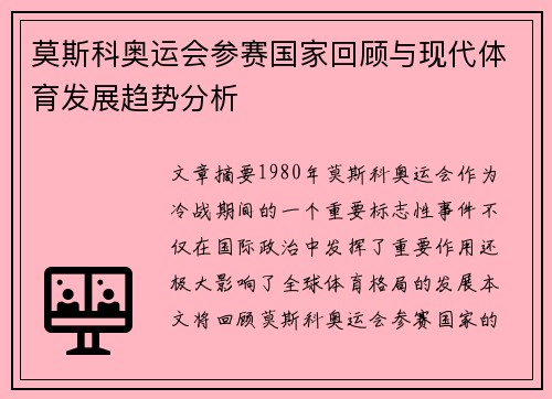 莫斯科奥运会参赛国家回顾与现代体育发展趋势分析