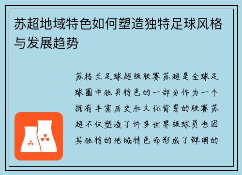 苏超地域特色如何塑造独特足球风格与发展趋势