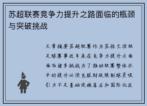 苏超联赛竞争力提升之路面临的瓶颈与突破挑战