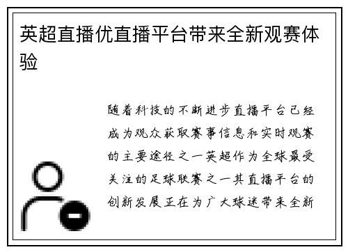 英超直播优直播平台带来全新观赛体验