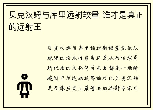 贝克汉姆与库里远射较量 谁才是真正的远射王