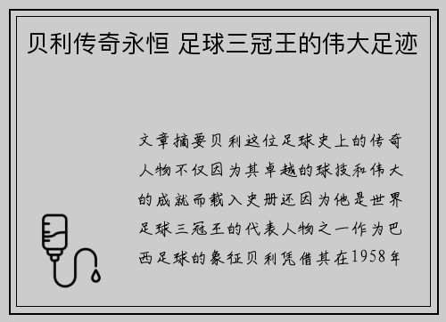 贝利传奇永恒 足球三冠王的伟大足迹