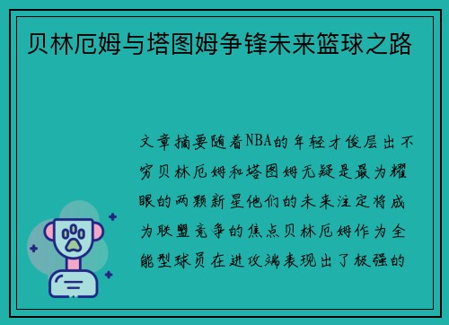 贝林厄姆与塔图姆争锋未来篮球之路