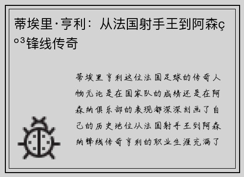 蒂埃里·亨利：从法国射手王到阿森纳锋线传奇