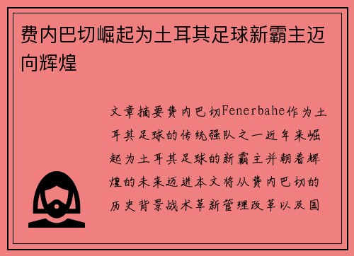 费内巴切崛起为土耳其足球新霸主迈向辉煌
