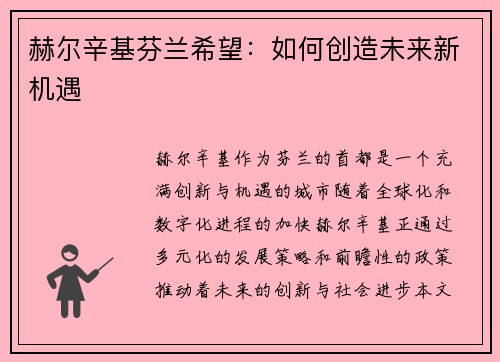 赫尔辛基芬兰希望：如何创造未来新机遇