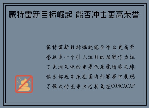 蒙特雷新目标崛起 能否冲击更高荣誉