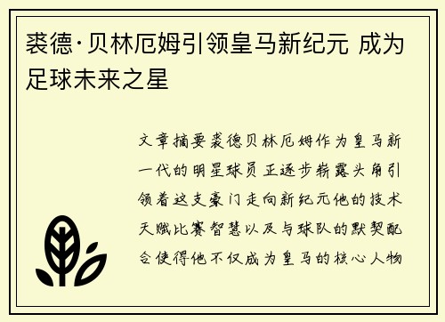 裘德·贝林厄姆引领皇马新纪元 成为足球未来之星