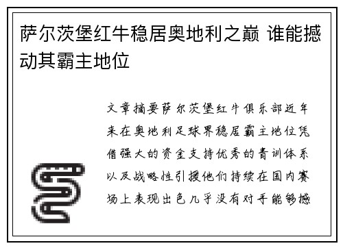 萨尔茨堡红牛稳居奥地利之巅 谁能撼动其霸主地位