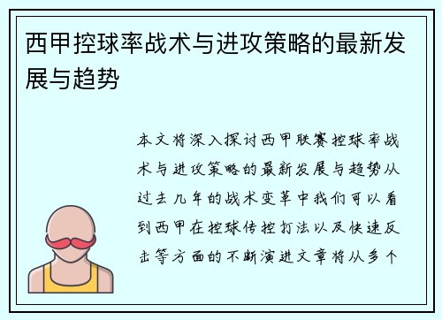 西甲控球率战术与进攻策略的最新发展与趋势