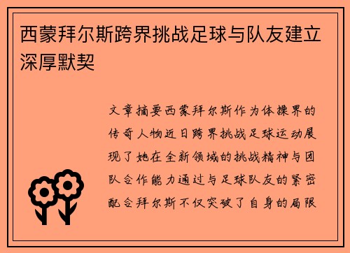 西蒙拜尔斯跨界挑战足球与队友建立深厚默契