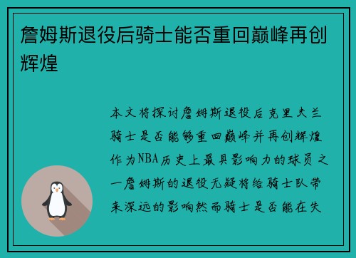 詹姆斯退役后骑士能否重回巅峰再创辉煌
