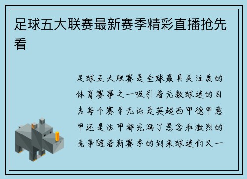 足球五大联赛最新赛季精彩直播抢先看