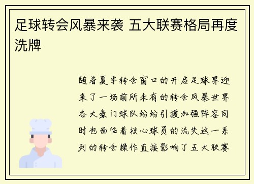 足球转会风暴来袭 五大联赛格局再度洗牌