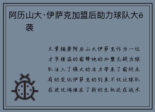 阿历山大·伊萨克加盟后助力球队大逆袭