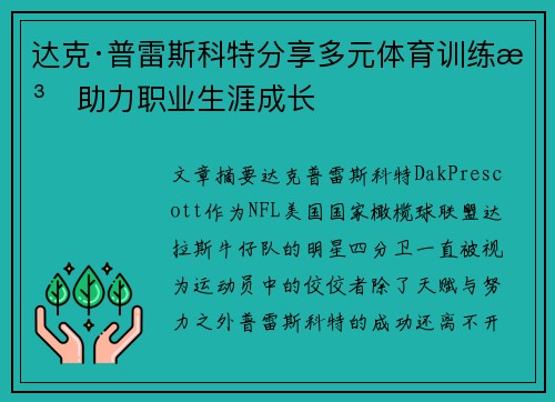 达克·普雷斯科特分享多元体育训练法助力职业生涯成长