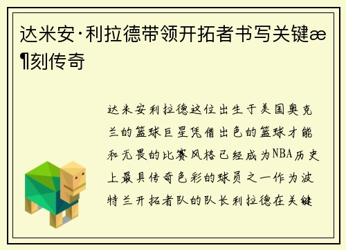 达米安·利拉德带领开拓者书写关键时刻传奇