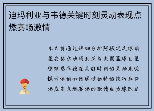 迪玛利亚与韦德关键时刻灵动表现点燃赛场激情