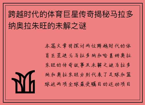 跨越时代的体育巨星传奇揭秘马拉多纳奥拉朱旺的未解之谜