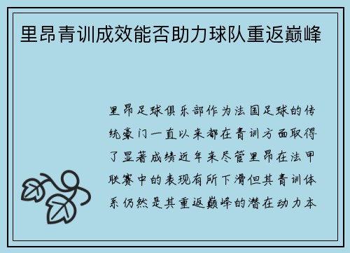 里昂青训成效能否助力球队重返巅峰