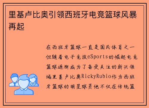 里基卢比奥引领西班牙电竞篮球风暴再起