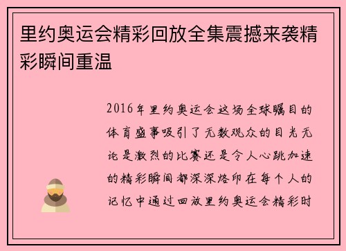 里约奥运会精彩回放全集震撼来袭精彩瞬间重温