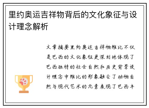 里约奥运吉祥物背后的文化象征与设计理念解析