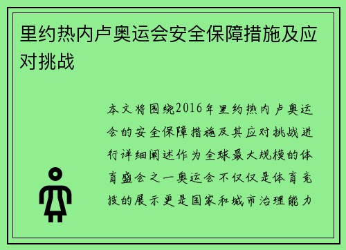 里约热内卢奥运会安全保障措施及应对挑战