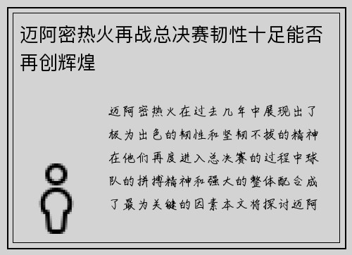 迈阿密热火再战总决赛韧性十足能否再创辉煌