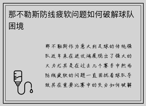 那不勒斯防线疲软问题如何破解球队困境