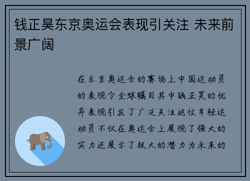 钱正昊东京奥运会表现引关注 未来前景广阔