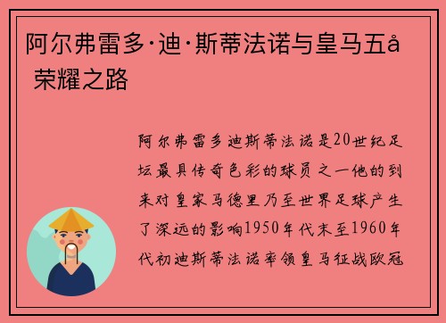 阿尔弗雷多·迪·斯蒂法诺与皇马五冠荣耀之路