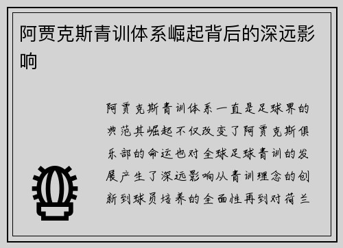 阿贾克斯青训体系崛起背后的深远影响