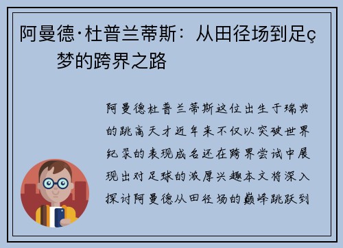 阿曼德·杜普兰蒂斯：从田径场到足球梦的跨界之路