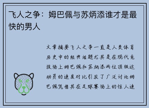 飞人之争：姆巴佩与苏炳添谁才是最快的男人