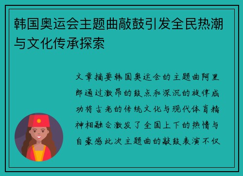 韩国奥运会主题曲敲鼓引发全民热潮与文化传承探索