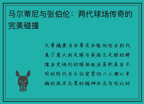 马尔蒂尼与张伯伦：两代球场传奇的完美碰撞