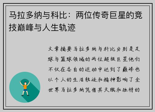 马拉多纳与科比：两位传奇巨星的竞技巅峰与人生轨迹