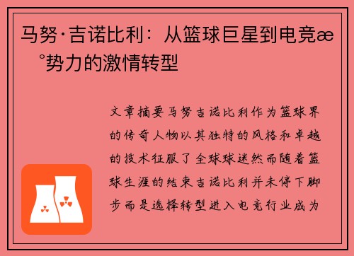 马努·吉诺比利：从篮球巨星到电竞新势力的激情转型