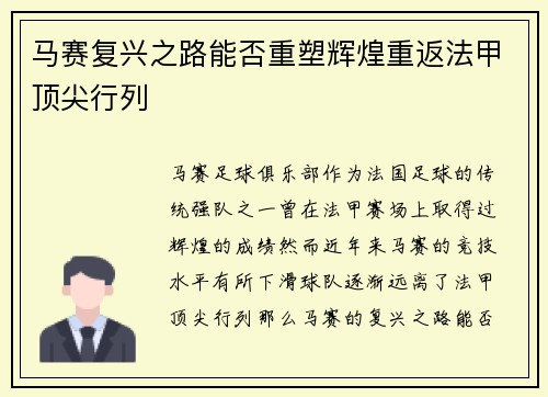 马赛复兴之路能否重塑辉煌重返法甲顶尖行列