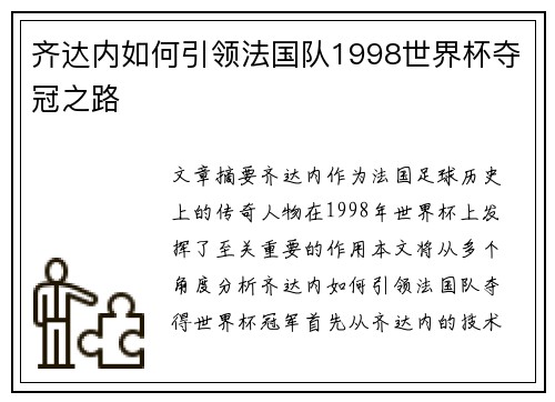 齐达内如何引领法国队1998世界杯夺冠之路