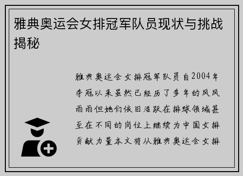 雅典奥运会女排冠军队员现状与挑战揭秘