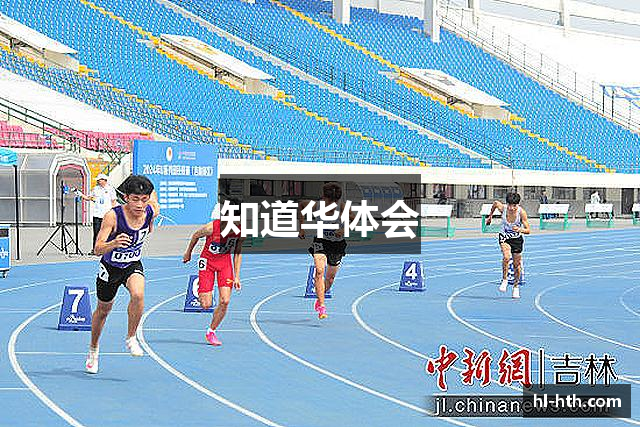知道华体会